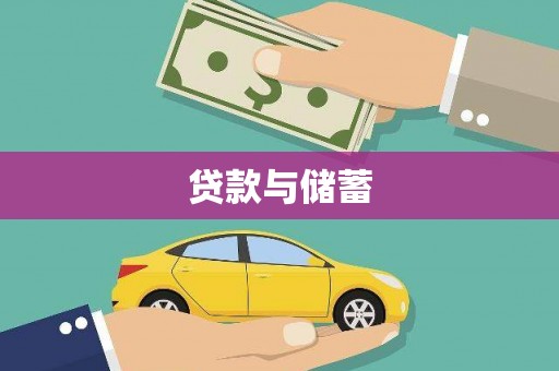 浑南贷款与储蓄