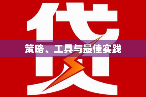 浑南策略、工具与最佳实践