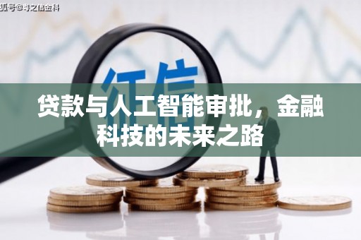 浑南贷款与人工智能审批，金融科技的未来之路
