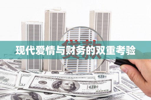 浑南现代爱情与财务的双重考验