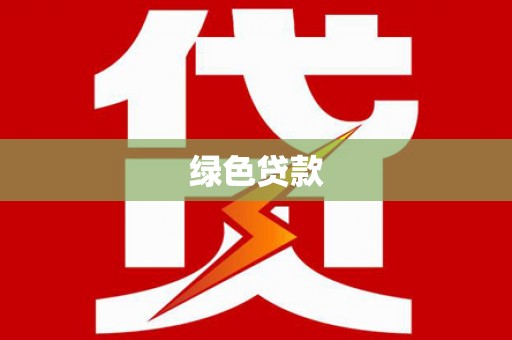 浑南绿色贷款