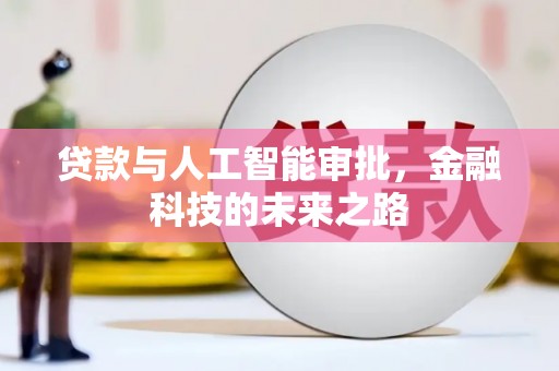 浑南贷款与人工智能审批，金融科技的未来之路