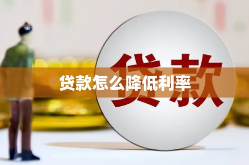 浑南贷款怎么降低利率