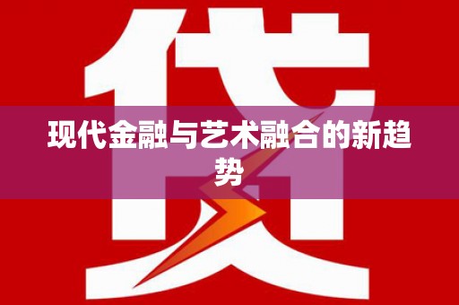 浑南现代金融与艺术融合的新趋势