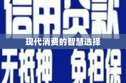 浑南现代消费的智慧选择