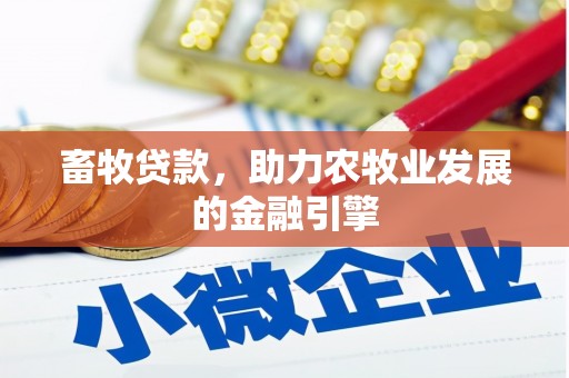 浑南畜牧贷款，助力农牧业发展的金融引擎