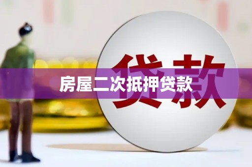 浑南房屋二次抵押贷款
