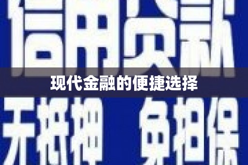 浑南现代金融的便捷选择
