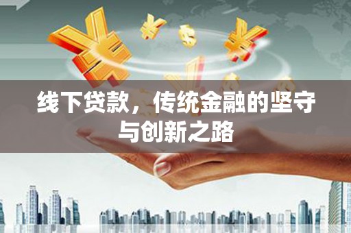 浑南线下贷款，传统金融的坚守与创新之路