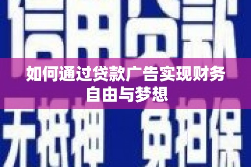 浑南如何通过贷款广告实现财务自由与梦想