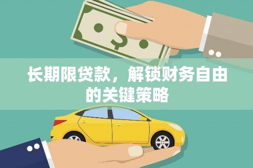 浑南长期限贷款，解锁财务自由的关键策略