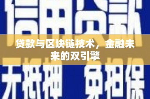 浑南贷款与区块链技术，金融未来的双引擎