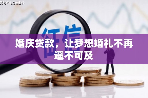 浑南婚庆贷款，让梦想婚礼不再遥不可及