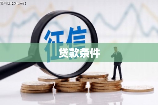 浑南贷款条件