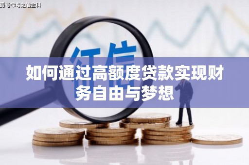 浑南如何通过高额度贷款实现财务自由与梦想