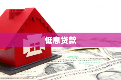 浑南低息贷款