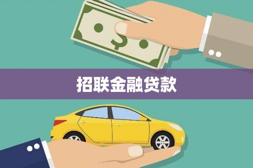 浑南招联金融贷款