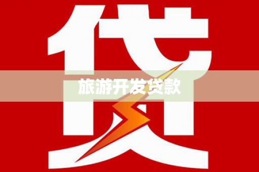 浑南旅游开发贷款