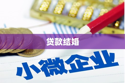 浑南贷款结婚