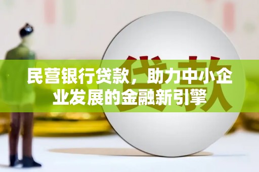 浑南民营银行贷款，助力中小企业发展的金融新引擎