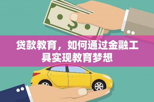 浑南贷款教育，如何通过金融工具实现教育梦想