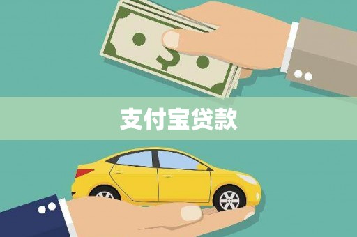 浑南支付宝贷款