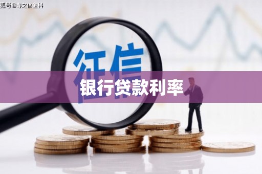 浑南银行贷款利率