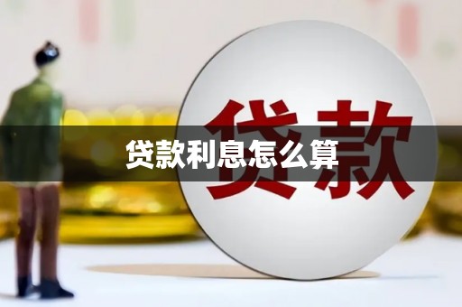 浑南贷款利息怎么算