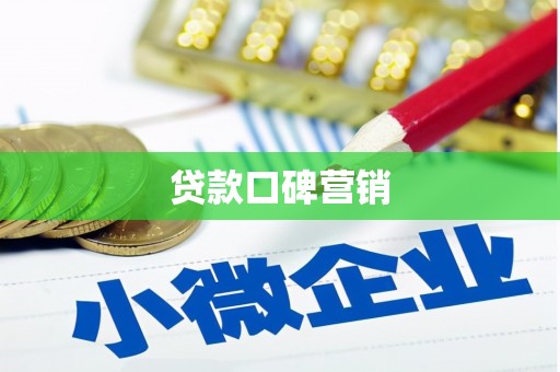浑南贷款口碑营销