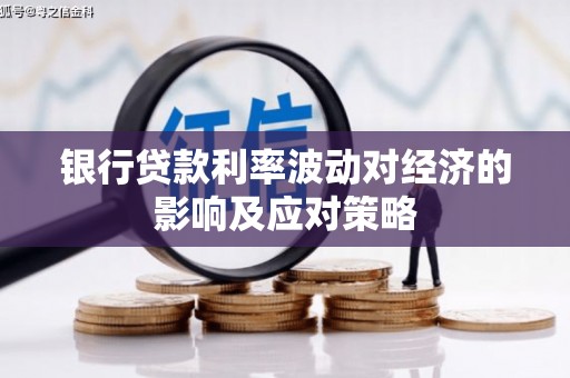 浑南银行贷款利率波动对经济的影响及应对策略
