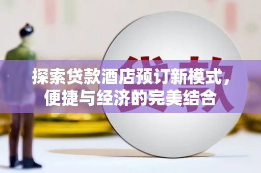 浑南探索贷款酒店预订新模式，便捷与经济的完美结合