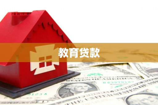 浑南教育贷款