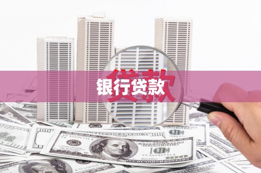 浑南银行贷款