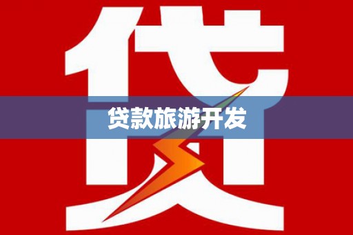 浑南贷款旅游开发