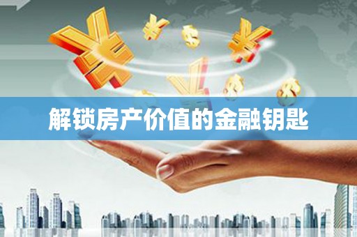 浑南解锁房产价值的金融钥匙
