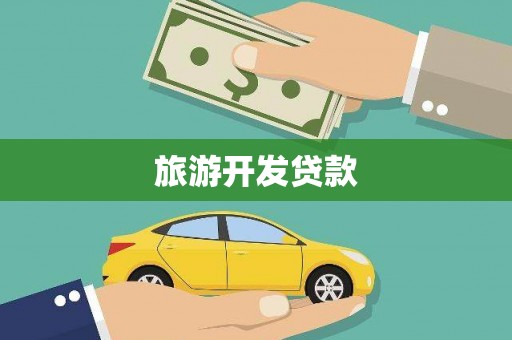浑南旅游开发贷款