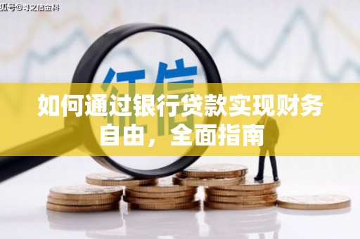 浑南如何通过银行贷款实现财务自由，全面指南