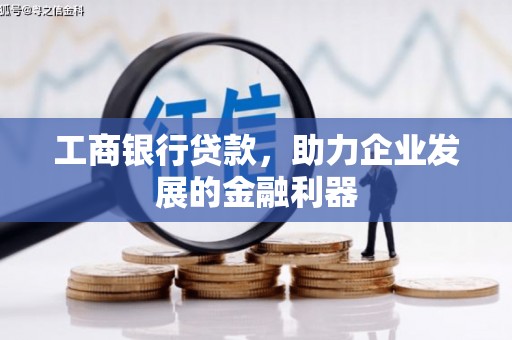 浑南工商银行贷款，助力企业发展的金融利器