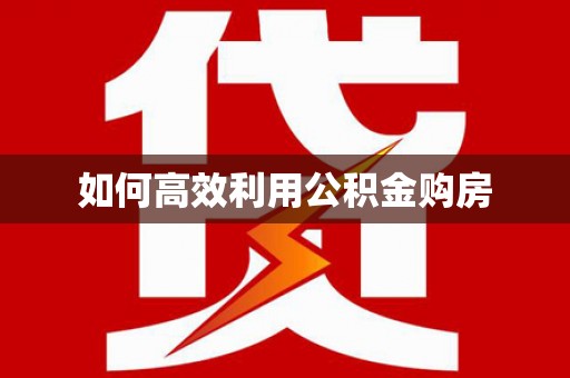 浑南如何高效利用公积金购房