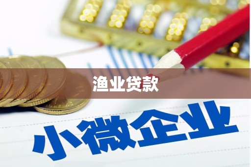 浑南渔业贷款