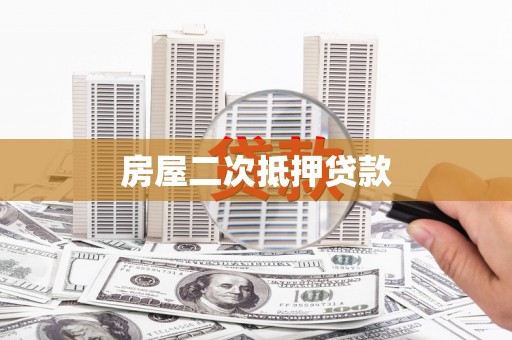 浑南房屋二次抵押贷款