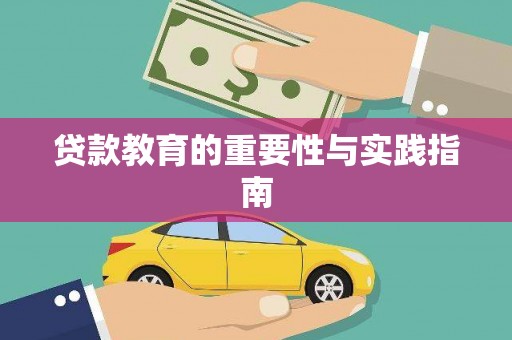 浑南贷款教育的重要性与实践指南