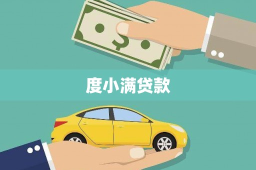 浑南度小满贷款