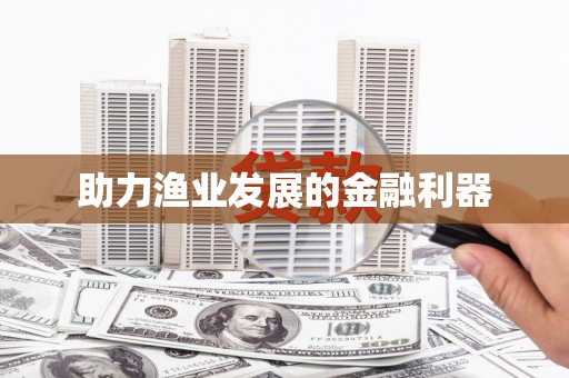 浑南助力渔业发展的金融利器