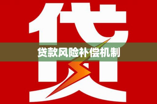 浑南贷款风险补偿机制