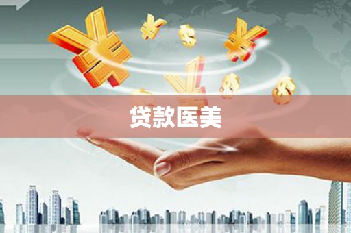 浑南贷款医美