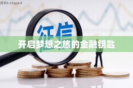 浑南开启梦想之旅的金融钥匙