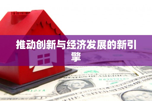 浑南推动创新与经济发展的新引擎