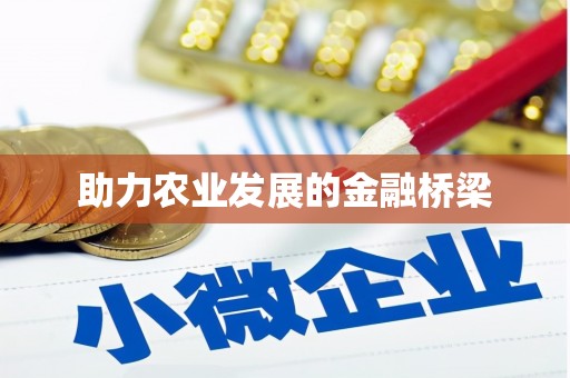 浑南助力农业发展的金融桥梁
