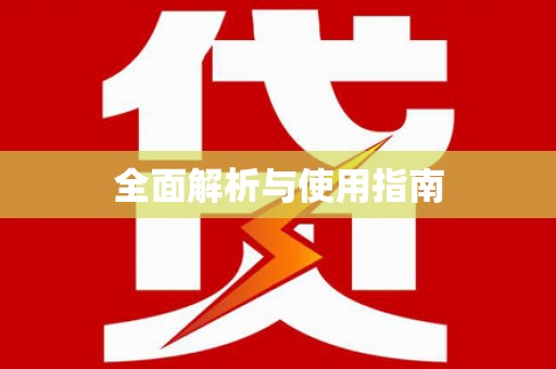 浑南全面解析与使用指南